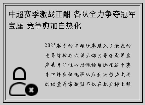 中超赛季激战正酣 各队全力争夺冠军宝座 竞争愈加白热化