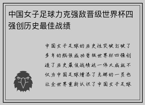 中国女子足球力克强敌晋级世界杯四强创历史最佳战绩