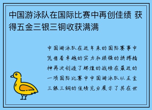 中国游泳队在国际比赛中再创佳绩 获得五金三银三铜收获满满