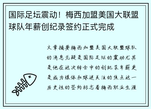 国际足坛震动！梅西加盟美国大联盟球队年薪创纪录签约正式完成