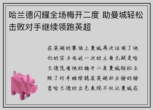 哈兰德闪耀全场梅开二度 助曼城轻松击败对手继续领跑英超