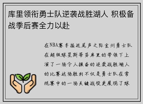 库里领衔勇士队逆袭战胜湖人 积极备战季后赛全力以赴