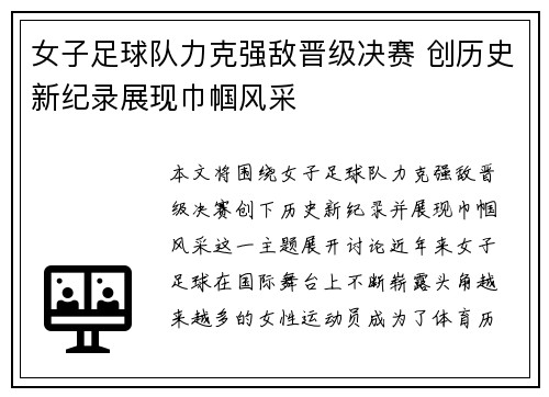 女子足球队力克强敌晋级决赛 创历史新纪录展现巾帼风采