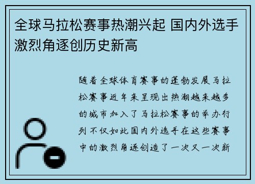 全球马拉松赛事热潮兴起 国内外选手激烈角逐创历史新高