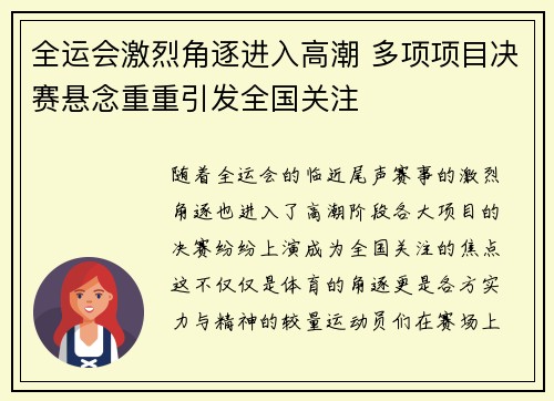 全运会激烈角逐进入高潮 多项项目决赛悬念重重引发全国关注