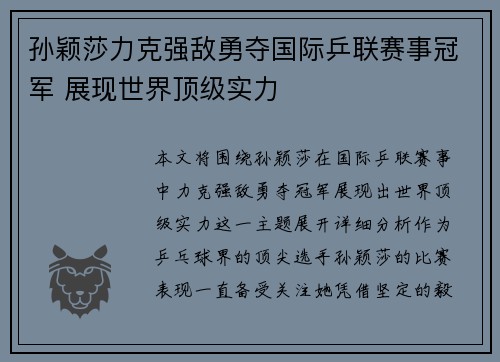孙颖莎力克强敌勇夺国际乒联赛事冠军 展现世界顶级实力