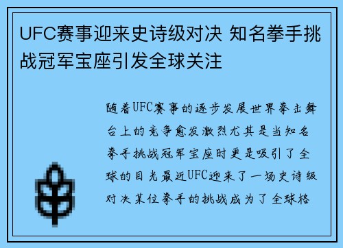UFC赛事迎来史诗级对决 知名拳手挑战冠军宝座引发全球关注