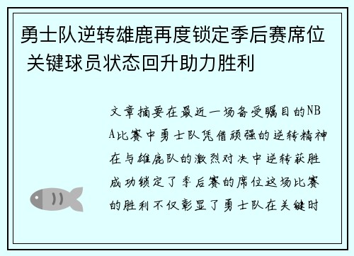 勇士队逆转雄鹿再度锁定季后赛席位 关键球员状态回升助力胜利