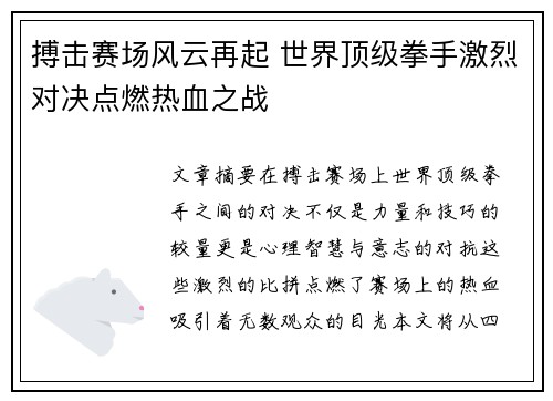 搏击赛场风云再起 世界顶级拳手激烈对决点燃热血之战