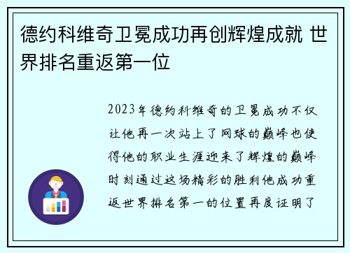 德约科维奇卫冕成功再创辉煌成就 世界排名重返第一位