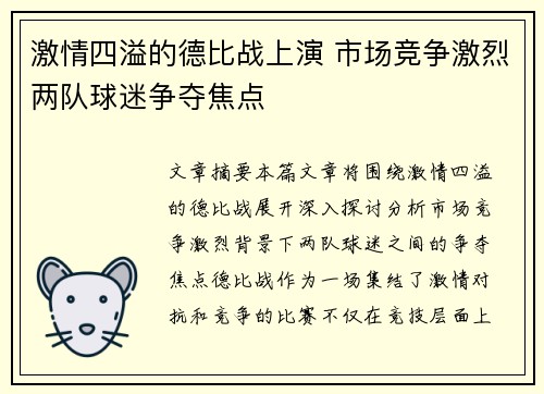 激情四溢的德比战上演 市场竞争激烈两队球迷争夺焦点