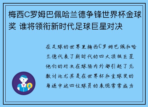 梅西C罗姆巴佩哈兰德争锋世界杯金球奖 谁将领衔新时代足球巨星对决
