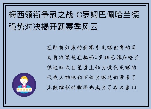 梅西领衔争冠之战 C罗姆巴佩哈兰德强势对决揭开新赛季风云