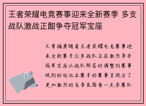 王者荣耀电竞赛事迎来全新赛季 多支战队激战正酣争夺冠军宝座