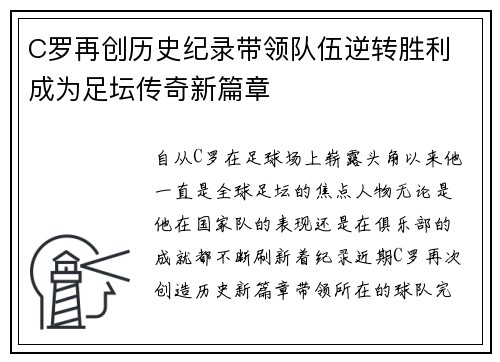 C罗再创历史纪录带领队伍逆转胜利 成为足坛传奇新篇章