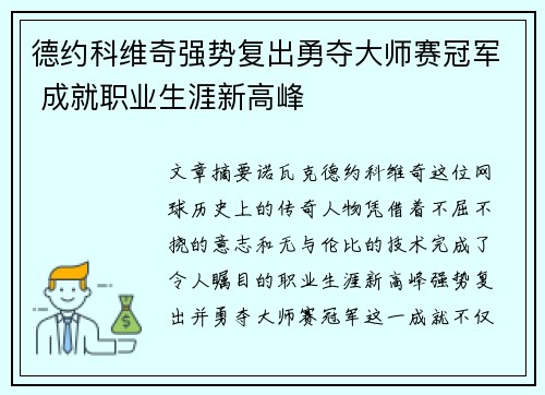 德约科维奇强势复出勇夺大师赛冠军 成就职业生涯新高峰