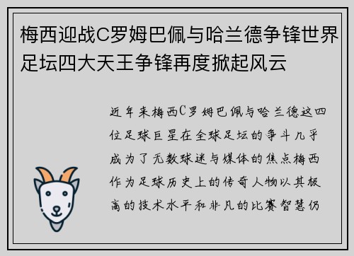 梅西迎战C罗姆巴佩与哈兰德争锋世界足坛四大天王争锋再度掀起风云