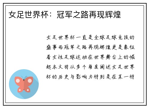 女足世界杯：冠军之路再现辉煌