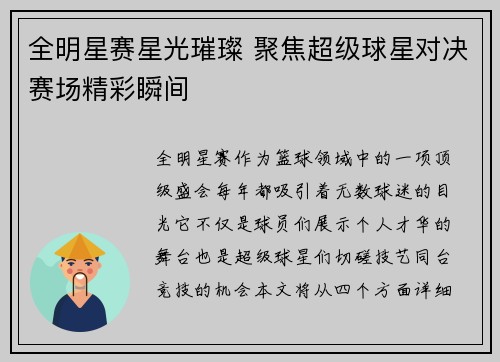 全明星赛星光璀璨 聚焦超级球星对决赛场精彩瞬间
