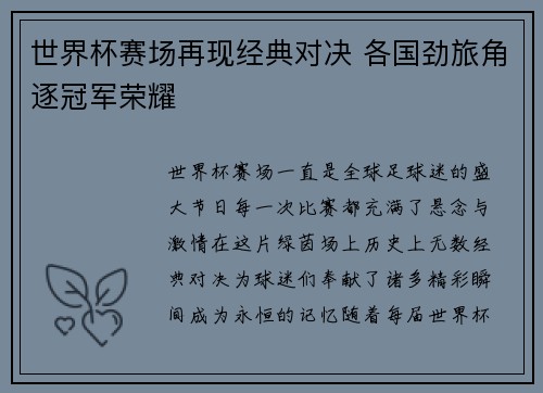 世界杯赛场再现经典对决 各国劲旅角逐冠军荣耀