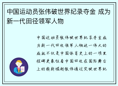中国运动员张伟破世界纪录夺金 成为新一代田径领军人物