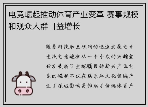 电竞崛起推动体育产业变革 赛事规模和观众人群日益增长