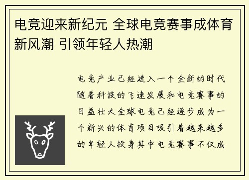 电竞迎来新纪元 全球电竞赛事成体育新风潮 引领年轻人热潮