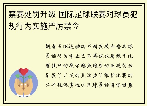 禁赛处罚升级 国际足球联赛对球员犯规行为实施严厉禁令