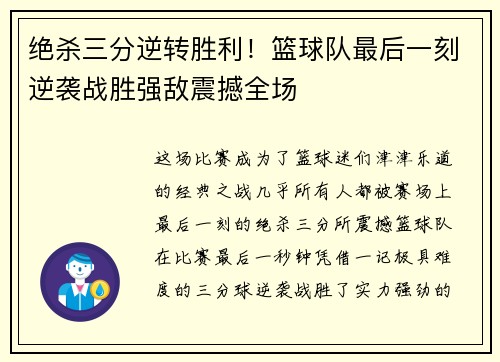 绝杀三分逆转胜利！篮球队最后一刻逆袭战胜强敌震撼全场