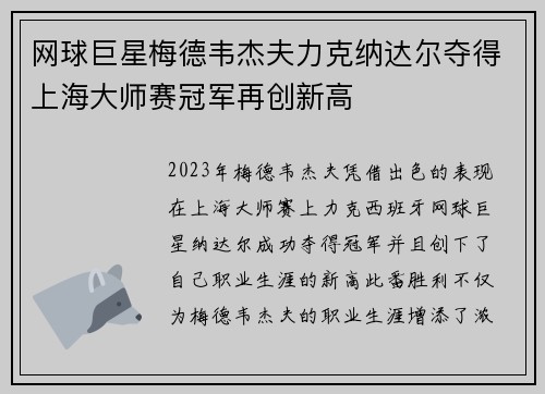 网球巨星梅德韦杰夫力克纳达尔夺得上海大师赛冠军再创新高