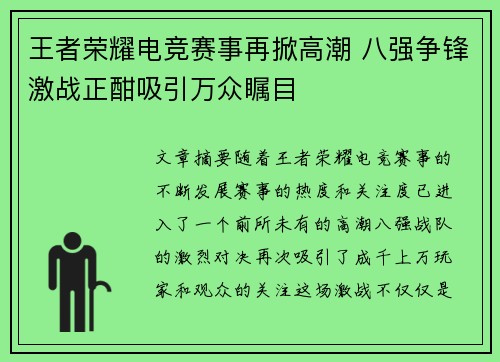 王者荣耀电竞赛事再掀高潮 八强争锋激战正酣吸引万众瞩目