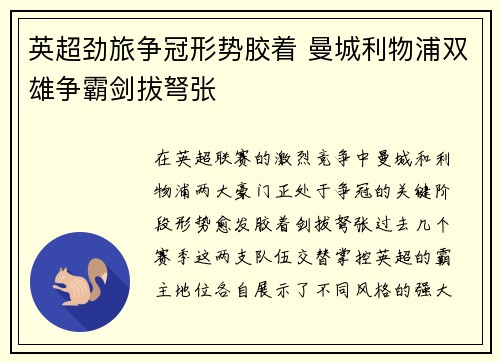 英超劲旅争冠形势胶着 曼城利物浦双雄争霸剑拔弩张