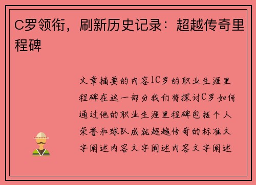 C罗领衔，刷新历史记录：超越传奇里程碑