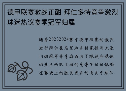 德甲联赛激战正酣 拜仁多特竞争激烈球迷热议赛季冠军归属