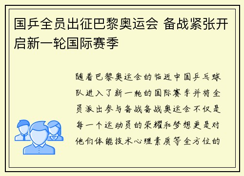 国乒全员出征巴黎奥运会 备战紧张开启新一轮国际赛季