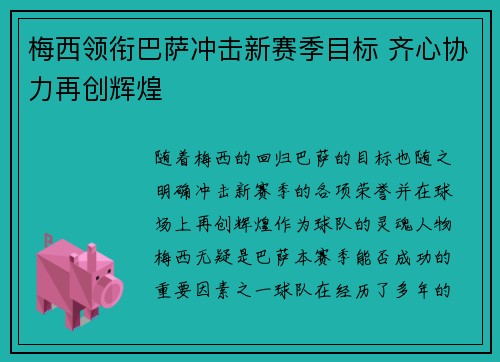 梅西领衔巴萨冲击新赛季目标 齐心协力再创辉煌