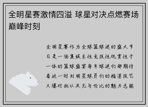 全明星赛激情四溢 球星对决点燃赛场巅峰时刻