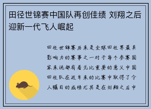 田径世锦赛中国队再创佳绩 刘翔之后迎新一代飞人崛起
