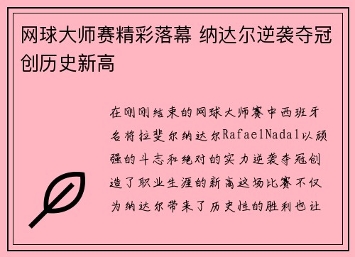 网球大师赛精彩落幕 纳达尔逆袭夺冠创历史新高