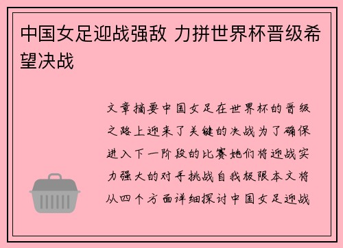 中国女足迎战强敌 力拼世界杯晋级希望决战