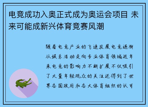 电竞成功入奥正式成为奥运会项目 未来可能成新兴体育竞赛风潮