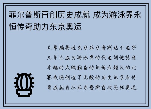 菲尔普斯再创历史成就 成为游泳界永恒传奇助力东京奥运