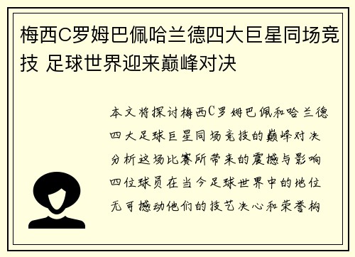 梅西C罗姆巴佩哈兰德四大巨星同场竞技 足球世界迎来巅峰对决