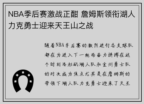 NBA季后赛激战正酣 詹姆斯领衔湖人力克勇士迎来天王山之战