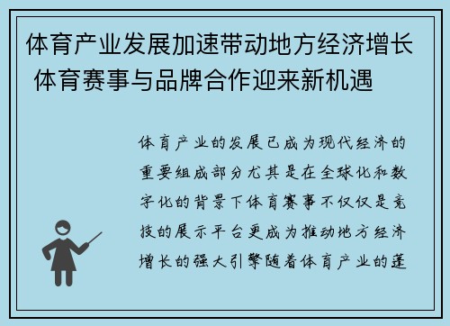 体育产业发展加速带动地方经济增长 体育赛事与品牌合作迎来新机遇