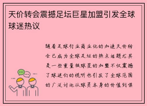 天价转会震撼足坛巨星加盟引发全球球迷热议