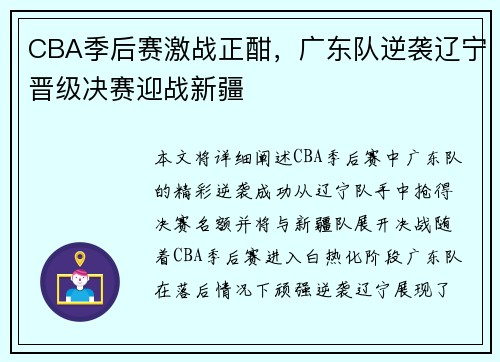 CBA季后赛激战正酣，广东队逆袭辽宁晋级决赛迎战新疆