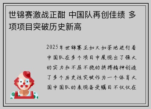 世锦赛激战正酣 中国队再创佳绩 多项项目突破历史新高