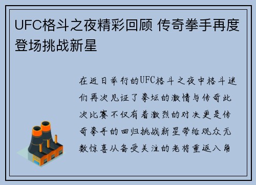 UFC格斗之夜精彩回顾 传奇拳手再度登场挑战新星