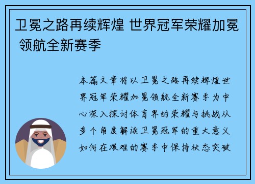 卫冕之路再续辉煌 世界冠军荣耀加冕 领航全新赛季